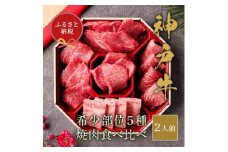 和牛セレブの神戸牛5種の希少部位焼肉食べ比べ 350g【1436435】