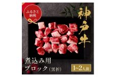 和牛セレブの神戸牛煮込み 300g ＜黒折箱入り＞【1436441】