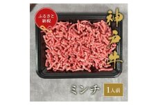 和牛セレブの神戸牛 特選ミンチ肉 150g【1436442】