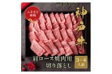 和牛セレブの神戸牛肩ロース焼肉切り落とし 600g ＜黒折箱入り＞【1436445】