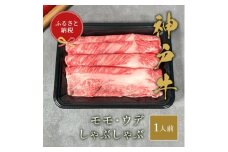 和牛セレブの神戸牛特選しゃぶしゃぶ 150g(モモ/ウデ)【1436454】