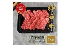 和牛セレブの神戸牛特選焼肉　150g(モモ/カタ)【1436465】