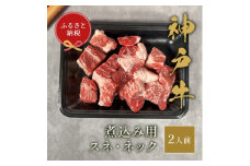 和牛セレブの神戸牛煮込み用(スネ ・ ネック)250g【1436469】