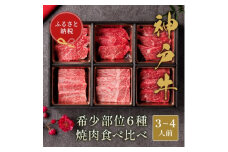 和牛セレブの神戸牛 6種の希少部位焼肉食べ比べ 500g【1436474】
