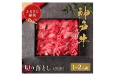 和牛セレブの神戸牛切り落とし 250g ＜黒箱入り＞【1436495】