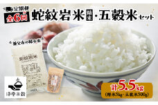 ＜毎月定期便＞養父市の稀少米　蛇紋岩米5kg　五穀米セット全6回【4002178】