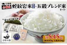 ＜毎月定期便＞養父市の稀少米　無洗蛇紋岩米5kg　五穀ブレンド米セット全6回【4002181】