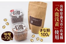 ＜兵庫県養父市＞八鹿浅黄大豆を使った味噌(350g×2)・きな粉(100g)セット【1431633】