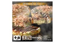 美味一会 お好み焼き3種5枚セット 道頓堀焼 ねぎ焼ミックス 宮崎産黒毛和牛お好み焼 千房NBM50【1441444】