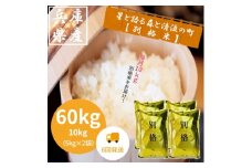 2023年12月発送開始『定期便』＜蛇紋岩ブランド　別格米60kg＞全6回【5155304】
