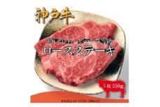 神戸牛　ロースステーキ　5枚合計550g【1441382】