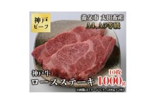 神戸牛　ロースステーキ　10枚合計1000g【1441384】