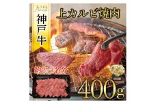 神戸牛　上カルビ焼肉　400g【1441985】