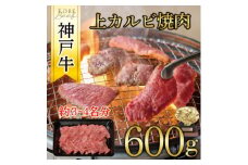 神戸牛　上カルビ焼肉　600g【1441989】