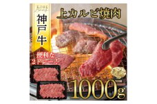 神戸牛　上カルビ焼肉　1000g(500g×2P)【1441995】