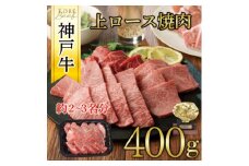 神戸牛　上ロース焼肉　400g【1442001】