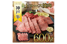神戸牛　上ロース焼肉　600g【1442840】