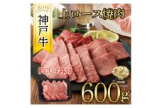 神戸牛　上ロース焼肉　600g【1442840】