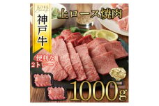 神戸牛　上ロース焼肉　1000g(500g×2P)【1442865】