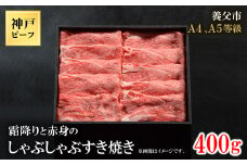 神戸牛　霜降りしゃぶしゃぶすき焼き　400g【1443033】