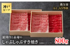 神戸牛　霜降りと赤身のしゃぶしゃぶすき焼き　800g【1443162】