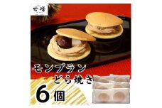 菓心谷常のモンブランどら焼き(6個)【1445379】