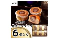 菓心谷常の一粒栗の焼きモンブラン(6個)【1445381】