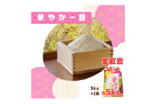 2025年10月以降発送＜蛇紋岩ブランド　華やか一膳5kg＞【1450983】