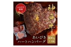 和牛セレブの神戸牛 ハートハンバーグ (4個入り)【1444091】