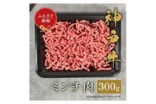 和牛セレブの神戸牛 ミンチ肉 300g【1444092】