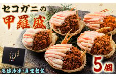 セコガニの甲羅盛　5個【1452728】
