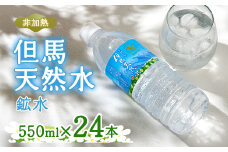 非加熱　但馬天然水【1460461】