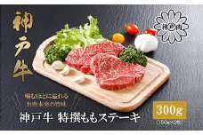 ＜神戸牛＞特選赤身ももステーキ 150g×2枚【1168168】