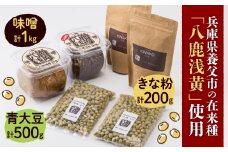 ＜兵庫県養父市＞八鹿浅黄大豆を使った味噌(500g×2)・きな粉(100g×2)・青大豆セット【1431630】