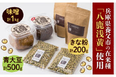 ＜兵庫県養父市＞八鹿浅黄大豆を使った味噌(500g×2)・きな粉(100g×2)・青大豆セット【1431630】