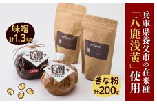 ＜兵庫県養父市＞八鹿浅黄大豆を使った味噌(650g×2)・きな粉(100g×2)セット【1431631】