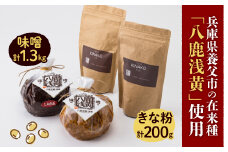 ＜兵庫県養父市＞八鹿浅黄大豆を使った味噌(650g×2)・きな粉(100g×2)セット【1431631】