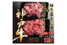 神戸ビーフ　切り落とし肉500g、切り落としカルビ500g　計1000g　YBSY2【1498641】