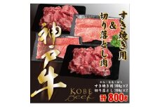 神戸ビーフ　すき焼き用200g×2、切り落とし肉200g×2　計800g　YBSS2S【1498648】