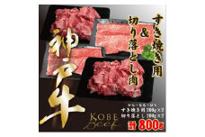 神戸ビーフ　すき焼き用200g×2、切り落とし肉200g×2　計800g　YBSS2S【1498648】