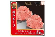 神戸ビーフ　切り落としカルビ　500g×2　計1000g　YBY2S【1498635】
