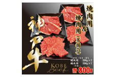 神戸ビーフ　焼き肉200g×2、焼肉用(不揃い)200g×2　計800g　YBYS2S【1498653】