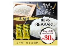 ＜毎月定期便＞＜蛇紋岩ブランド　別格米30kg＞全3回【4050527】