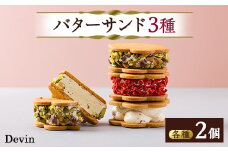 Devinのバターサンド【1522187】