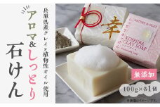 NATURE&CLAY アロマ&しっとり石けん【1534429】