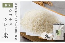 NATURE&CLAY シロヤマクレイ米【1534441】