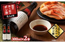 割烹大浜のポン酢 2本入り【1541847】