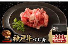 神戸牛すじ肉600g【1527761】