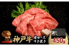 神戸牛肩ロースすき焼き450g(牛脂付き)_ 神戸牛 牛肉 肉 牛 にく すき焼き すきやき 肩ロース しゃぶしゃぶ スライス スライス肉 お肉 牛脂付き 霜降り 神戸ビーフ 兵庫県 贈答 ギフト プレゼント 冷凍 送料無料 【1527762】
