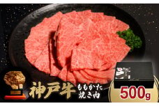 神戸牛ももかた焼き肉500g【1527766】
